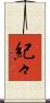 紀々 Scroll