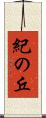 紀の丘 Scroll