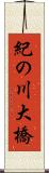 紀の川大橋 Scroll