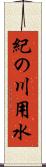 紀の川用水 Scroll