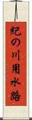 紀の川用水路 Scroll
