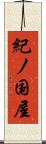 紀ノ国屋 Scroll
