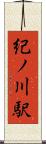 紀ノ川駅 Scroll