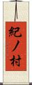 紀ノ村 Scroll