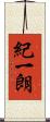 紀一朗 Scroll