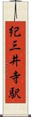紀三井寺駅 Scroll