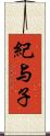 紀与子 Scroll