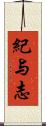 紀与志 Scroll