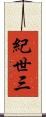 紀世三 Scroll