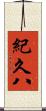 紀久八 Scroll