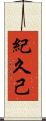 紀久己 Scroll