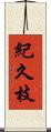 紀久枝 Scroll