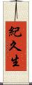 紀久生 Scroll