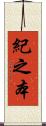 紀之本 Scroll