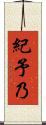 紀予乃 Scroll