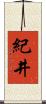 紀井 Scroll