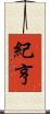 紀亨 Scroll