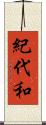 紀代和 Scroll