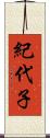 紀代子 Scroll