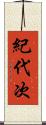 紀代次 Scroll