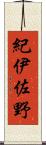 紀伊佐野 Scroll