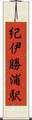 紀伊勝浦駅 Scroll