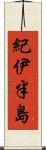 紀伊半島 Scroll