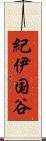 紀伊国谷 Scroll