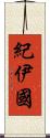 紀伊國 Scroll