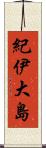 紀伊大島 Scroll
