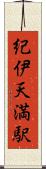 紀伊天満駅 Scroll