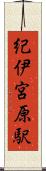 紀伊宮原駅 Scroll