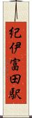 紀伊富田駅 Scroll