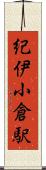 紀伊小倉駅 Scroll