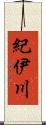 紀伊川 Scroll