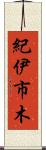 紀伊市木 Scroll