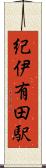 紀伊有田駅 Scroll