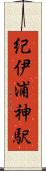 紀伊浦神駅 Scroll