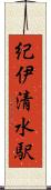 紀伊清水駅 Scroll