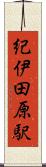 紀伊田原駅 Scroll