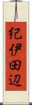紀伊田辺 Scroll