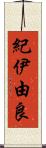 紀伊由良 Scroll