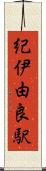 紀伊由良駅 Scroll
