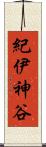 紀伊神谷 Scroll