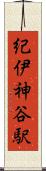 紀伊神谷駅 Scroll
