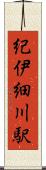 紀伊細川駅 Scroll