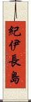 紀伊長島 Scroll