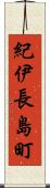 紀伊長島町 Scroll