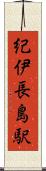 紀伊長島駅 Scroll