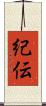 紀伝 Scroll